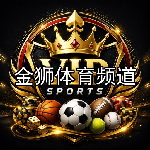 金狮体育频道